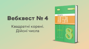 Вебквест № 4. Квадратні корені. Дійсні числа