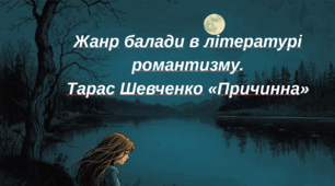 Жанр балади в літературі романтизму.  Тарас Шевченко «Причинна»