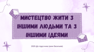 Презентація. Мистецтво жити з іншими людьми та з іншими ідеями. Громадянська освіта. 8 клас. До підручника Васильків І., Кравчук В., Танчин І.
