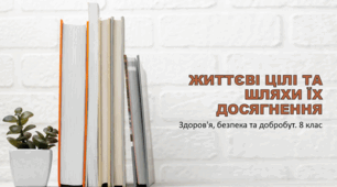 Презентація "Життєві цілі та шляхи їх досягнення". Здоров'я, безпека та добробут 8 клас