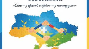 Соборність - сила нашої держави