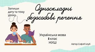Односкладні  безособові речення 8 клас НУШ презентація