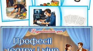 Дидактична гра "Професії театру та кіно. Що кому потрібно для роботи"
