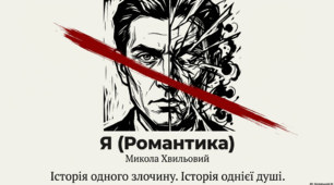 Презентація до твору М. Хвильового "Я (Романтика)"