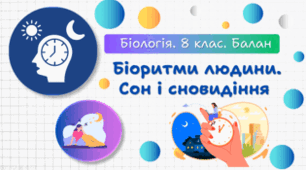 Біоритми людини. Сон і сновидіння. 8 клас НУШ