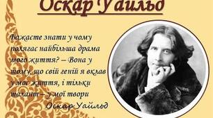 Оскар Вайльд. «Портрет Доріана Грея». Ідейно-естетичні погляди митця. Проблема краси й моралі. Система образів. Еволюція головного героя. Роль фантастики й символіка