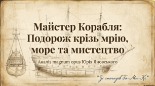 Презентація  до твору Юрія Яновського «Майстер корабля»