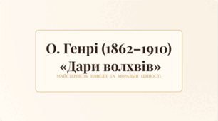 О. Генрі (1862–1910)  «Дари волхвів»