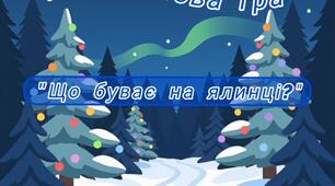 Мовленнєва гра "Що буває на ялинці?"