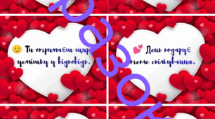 💌 Святкові передбачення до Дня святого Валентина для учнів 💌