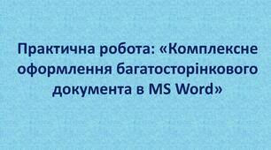 Практична робота: «Комплексне оформлення багатосторінкового документа в MS Word»