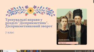 План-конспект уроку "Тренувальні вправи у розділі "Дієприкметник". Дієприкметниковий зворот" Заболотний 7 клас НУШ