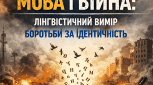 МОВА І ВІЙНА: ЛІНГВІСТИЧНИЙ ВИМІР БОРОТЬБИ ЗА ІДЕНТИЧНІСТЬ