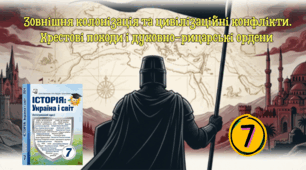 Зовнішня колонізація та  цивілізаційні конфлікти. Хрестові  походи і духовно-рицарські ордени