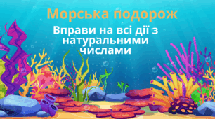 Презентація до конспекту уроку з математики 5 клас НУШ. Морська подорож  «Вправи на всі дії  з натуральними числами»