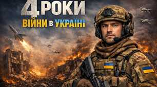 24 лютого 2026 року - четверта річниця війни в Україні. Презентація для 4-11 класів "1575 днів незламності"