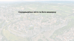 Історія: Україна і світ, 7 клас (за підручником І. Васильків). Презентація "Середньовічне місто та його мешканці"