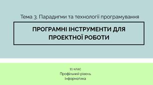 (Копія) Програмні інструменти для проектної роботи 11 клас Профільний рівень