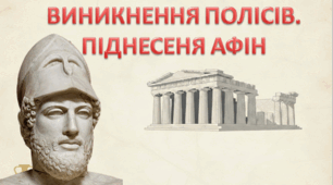 Виникнення полісів у Греції. Піднесення Афін.
