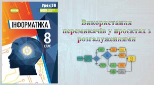 8 клас 36 урок НУШ. Використання перемикачів у проєктах з розгалуженнями