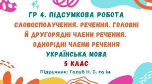 ГР 4. Підсумкова робота №4. Відомості з синтаксису й пунктуації (І частина). Українська мова. 5 клас НУШ (підручник: Голуб Н. Б. та ін.)