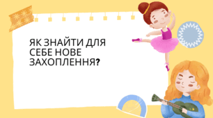 Як знайти для себе нове захоплення?