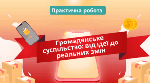 Практична робота. Громадянське суспільство. Демократичне суспільство та його цінності. Громадянська освіта
