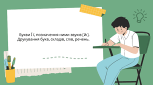 Букви Ї ї, позначення ними звуків [йі]. Друкування букв, складів, слів, речень