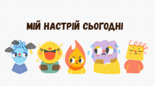 Ранкова зустріч. Мій настрій сьогодні