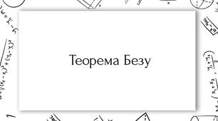 Теорема Безу
