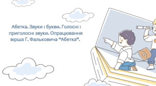 Абетка. Звуки і букви. Голосні і приголосні звуки. Опрацювання вірша Г. Фальковича “Абетка”