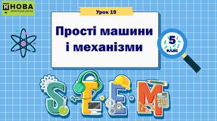 Урок 19. "Прості машини і механізми". STEM 5 клас