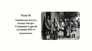 Презентація до НМТ з історії. Тема 16. Українські землі у складі Австро-Угорщини в другій половині XIX ст.