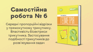 Самостійна робота № 6. Середні пропорційні відрізки у прямокутному трикутнику. Властивість бісектриси трикутника. Застосування подібності трикутників до розв'язування задач
