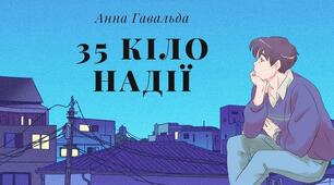 "35 кіло надії" Анна Гавальда