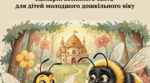 "Квітка для матусі" сценарій весняного свята для дітей молодшого дошкільного віку