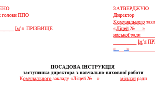 ПОСАДОВА ІНСТРУКЦІЯ заступника директора з навчально-виховної роботи