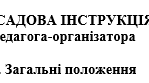 ПОСАДОВА ІНСТРУКЦІЯ  педагога-організатора