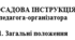 ПОСАДОВА ІНСТРУКЦІЯ  педагога-організатора