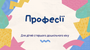 Презентація "Професії" (для старшого дошкільного віку)