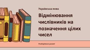 Відмінювання числівників на позначення цілих чисел