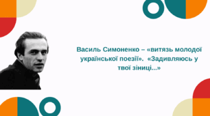 Василь Симоненко – «витязь молодої української поезії».  «Задивляюсь у твої зіниці...»