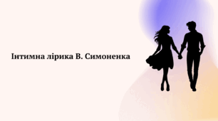 Інтимна лірика Василя Симоненка ("Є в коханні і будні, і свята...", "Ну скажи, хіба не фантастично...")