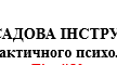 ПОСАДОВА ІНСТРУКЦІЯ практичного психолога