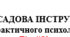 ПОСАДОВА ІНСТРУКЦІЯ практичного психолога