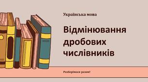 Відмінювання дробових числівників