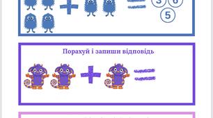 Рахунок в межах 10 з монстриками