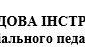 ПОСАДОВА ІНСТРУКЦІЯ соціального педагога