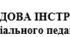 ПОСАДОВА ІНСТРУКЦІЯ соціального педагога