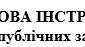 ПОСАДОВА ІНСТРУКЦІЯ  фахівця з публічних закупівель